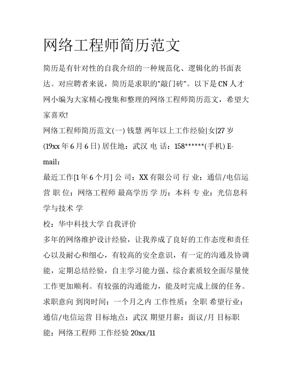 网络工程师简历范文_第1页