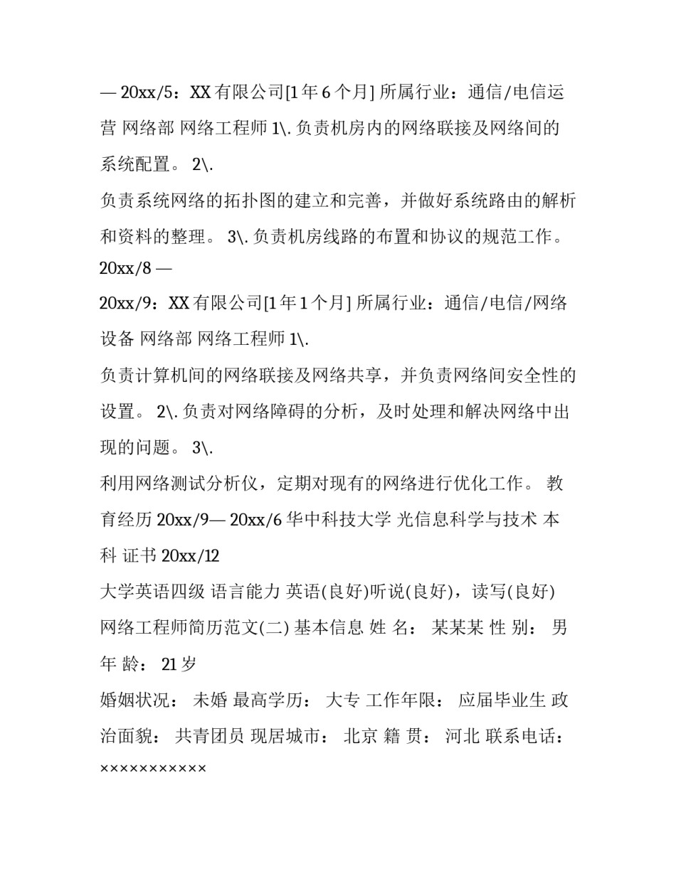 网络工程师简历范文_第2页