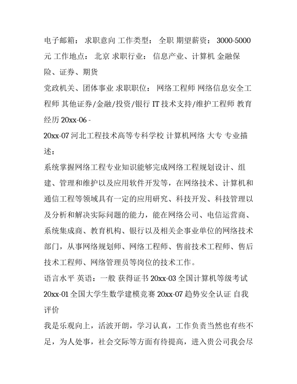 网络工程师简历范文_第3页