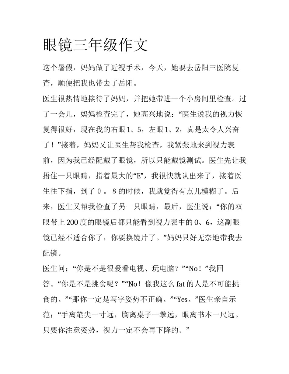 眼镜三年级作文_第1页