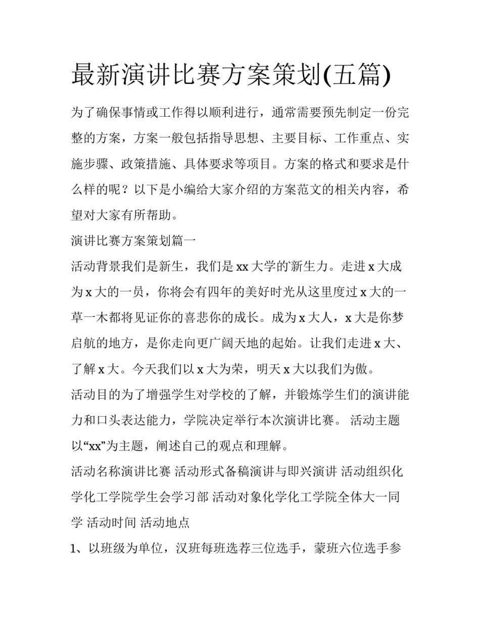 最新演讲比赛方案策划(五篇)_第1页
