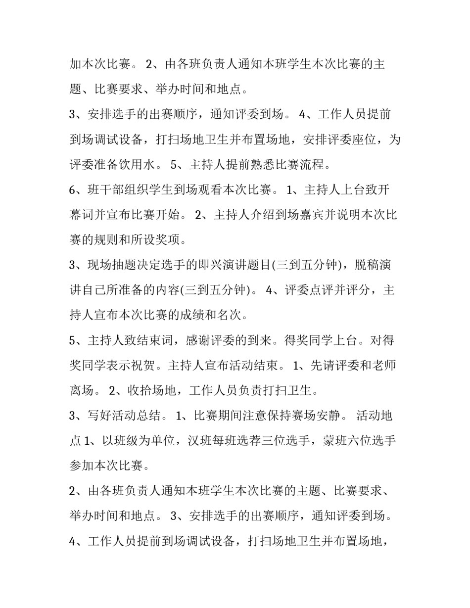 最新演讲比赛方案策划(五篇)_第2页