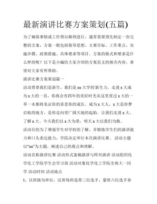 最新演讲比赛方案策划(五篇)