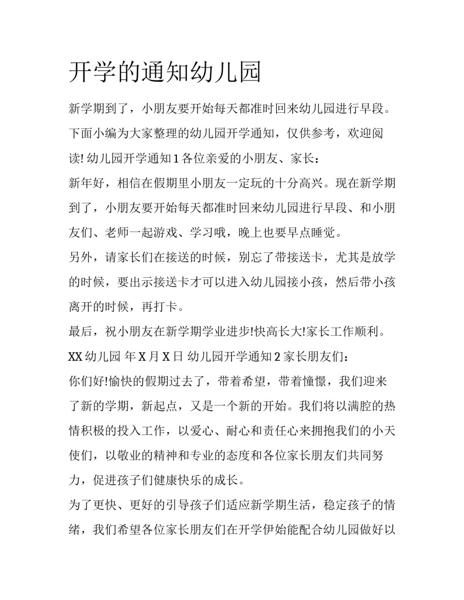 开学的通知幼儿园_第1页