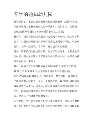 开学的通知幼儿园