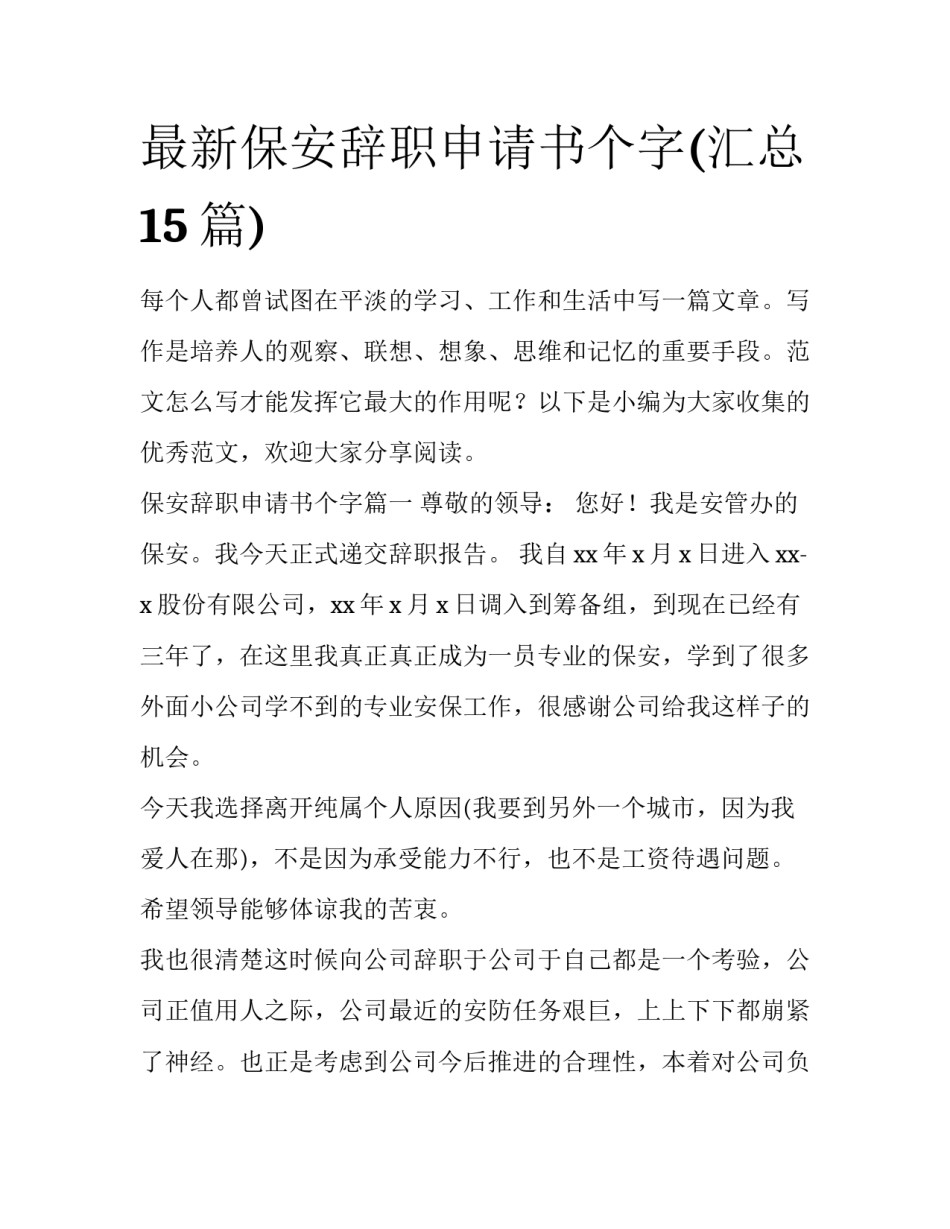 最新保安辞职申请书个字(汇总15篇)_第1页