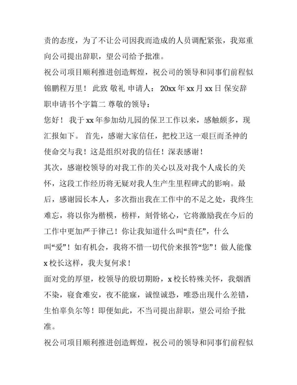 最新保安辞职申请书个字(汇总15篇)_第2页