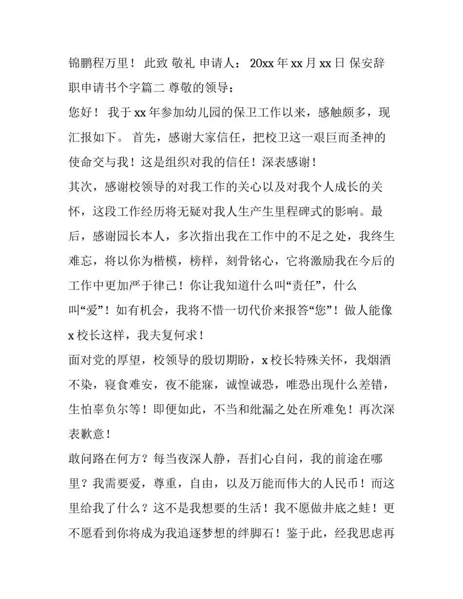 最新保安辞职申请书个字(汇总15篇)_第3页