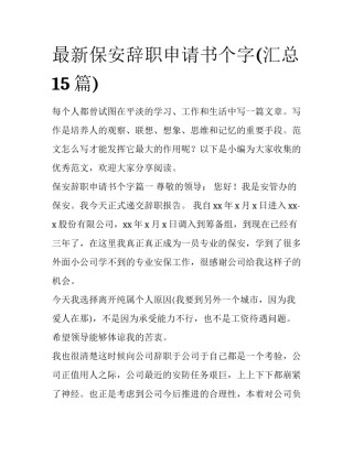 最新保安辞职申请书个字(汇总15篇)