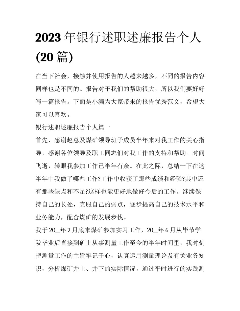 2023年银行述职述廉报告个人(20篇)_第1页