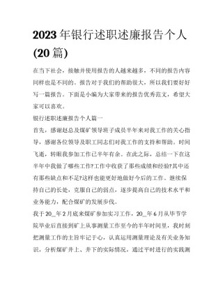2023年银行述职述廉报告个人(20篇)
