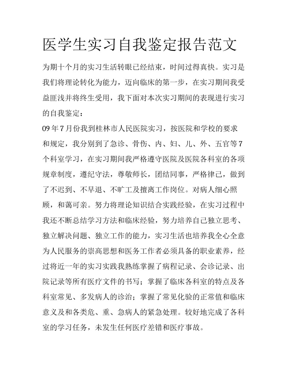 医学生实习自我鉴定报告范文_第1页