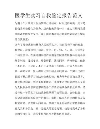 医学生实习自我鉴定报告范文