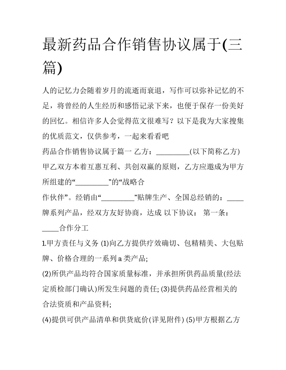 最新药品合作销售协议属于(三篇)_第1页