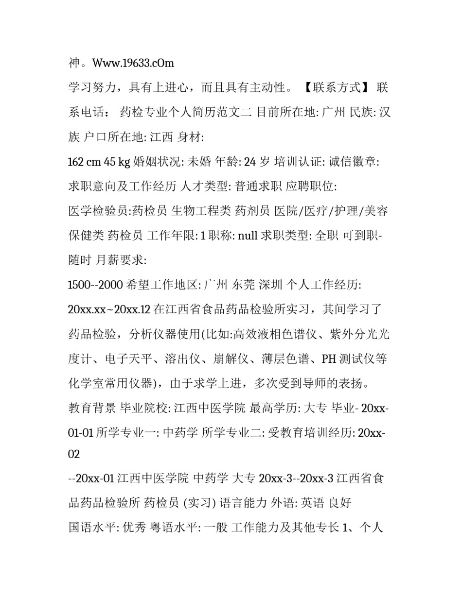 药检专业个人简历范文_第2页