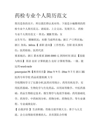 药检专业个人简历范文