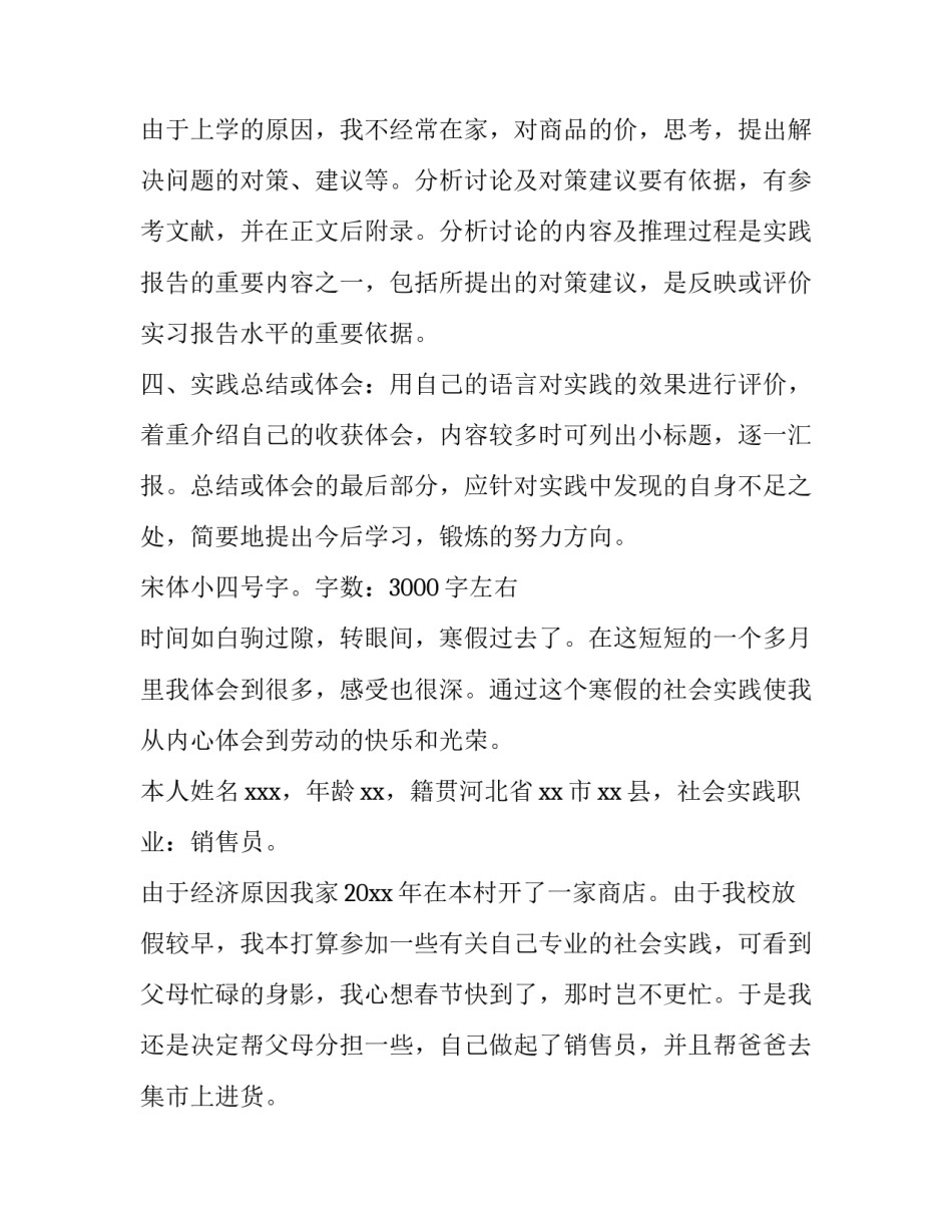 2023年寒假实践报告格式(14篇)_第3页