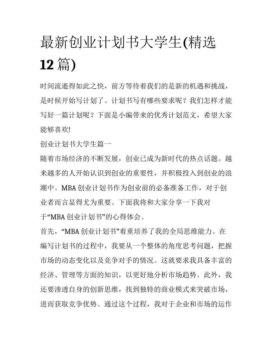 最新创业计划书大学生(精选12篇)_第1页