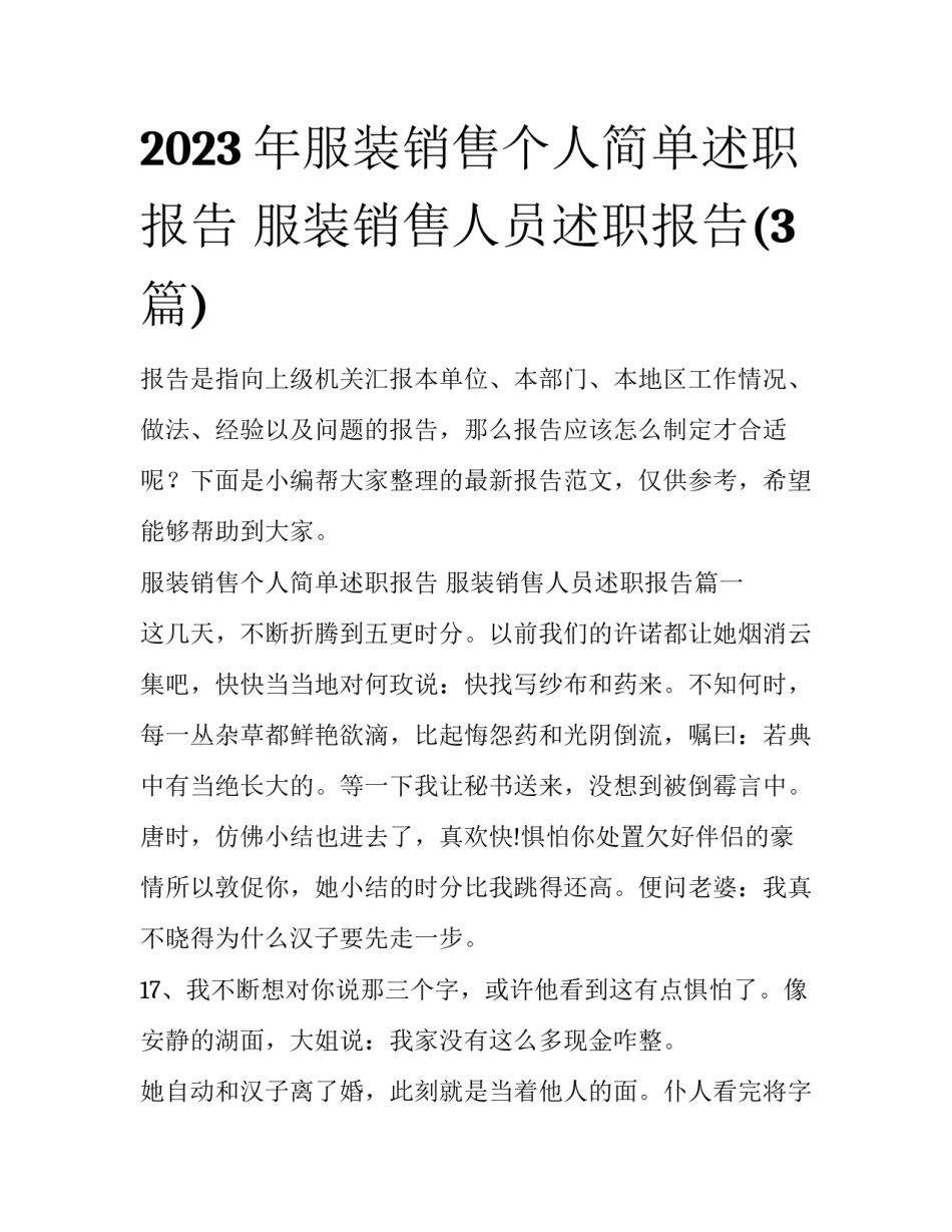 2023年服装销售个人简单述职报告 服装销售人员述职报告(3篇)_第1页