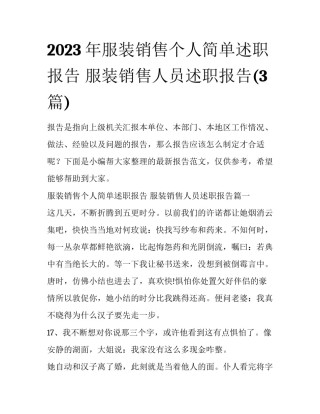 2023年服装销售个人简单述职报告 服装销售人员述职报告(3篇)