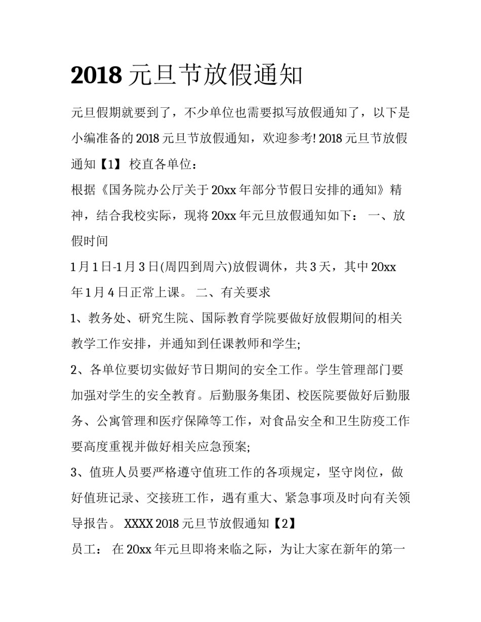 2018元旦节放假通知_第1页