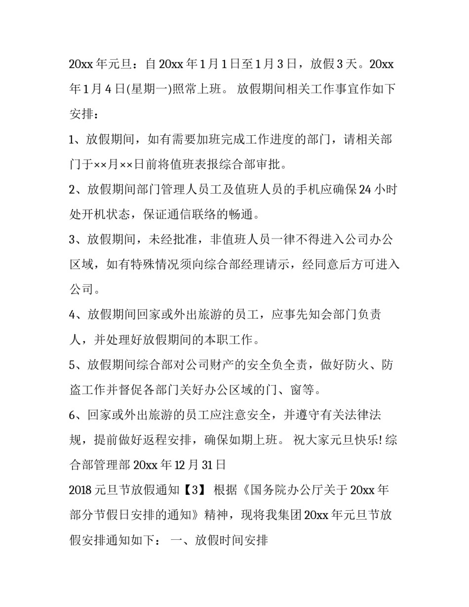 2018元旦节放假通知_第3页