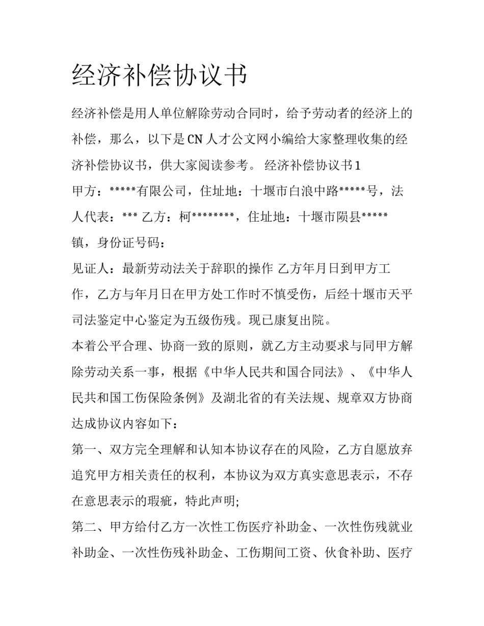 经济补偿协议书_第1页