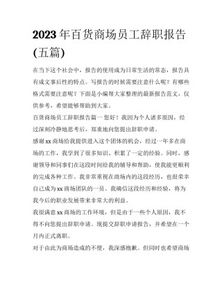 2023年百货商场员工辞职报告(五篇)