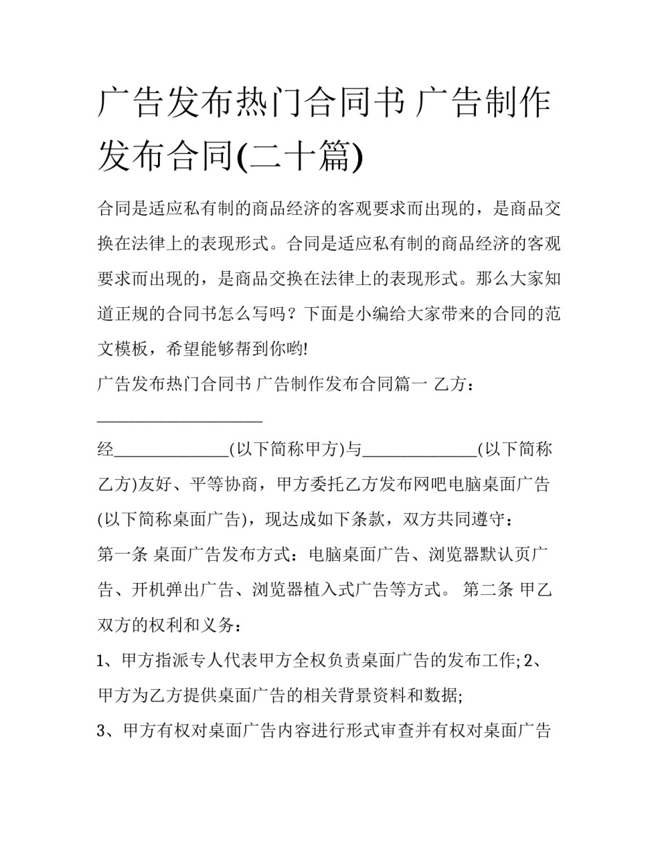 广告发布热门合同书 广告制作发布合同(二十篇)_第1页