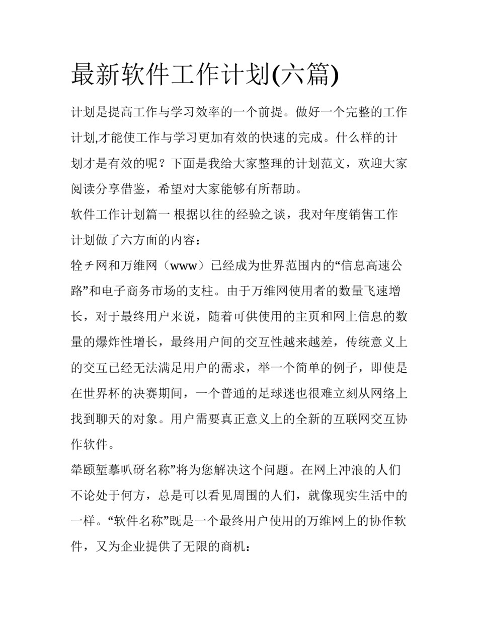 最新软件工作计划(六篇)_第1页
