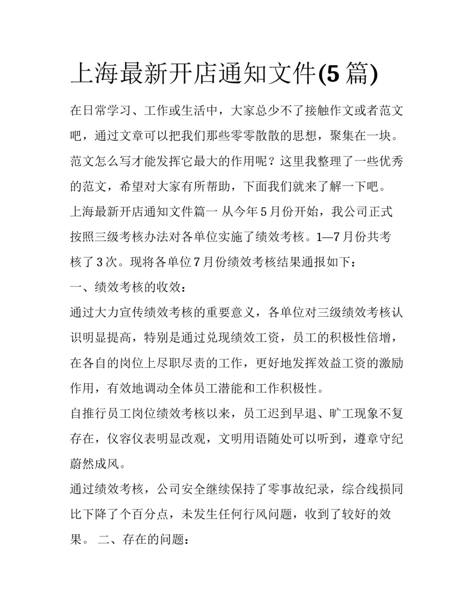 上海最新开店通知文件(5篇)_第1页