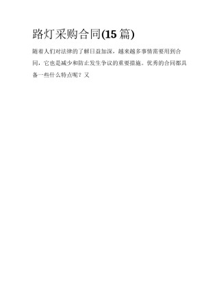 路灯采购合同(15篇)