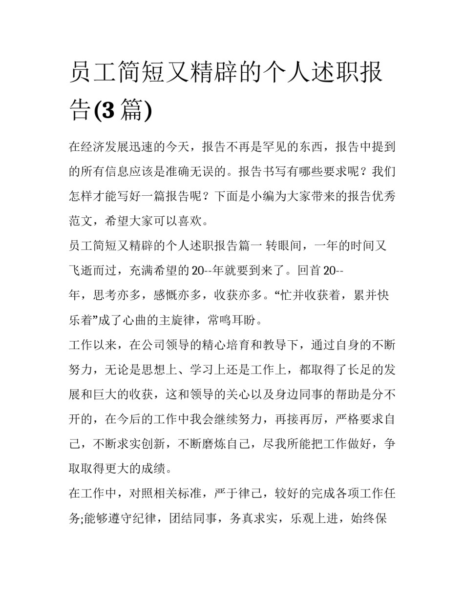 员工简短又精辟的个人述职报告(3篇)_第1页
