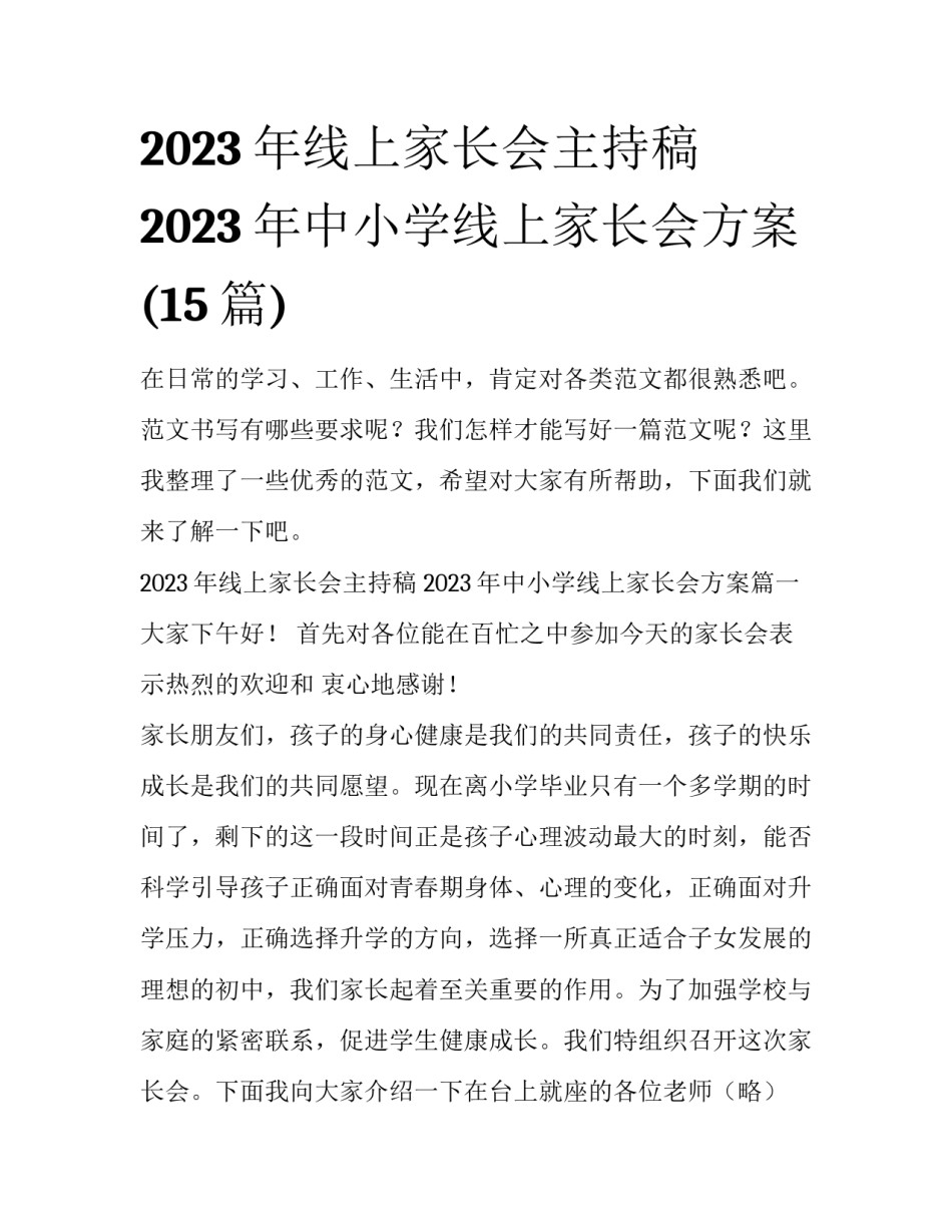 2023年线上家长会主持稿 2023年中小学线上家长会方案(15篇)_第1页