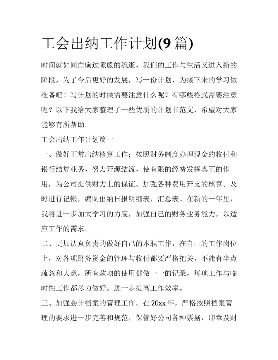 工会出纳工作计划(9篇)_第1页