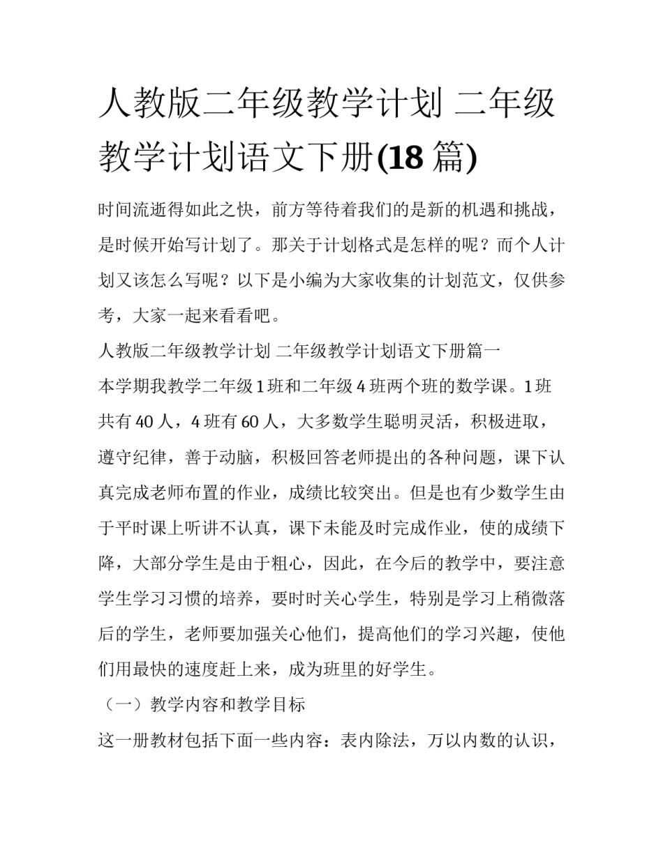 人教版二年级教学计划 二年级教学计划语文下册(18篇)_第1页