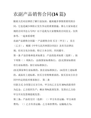 农副产品销售合同(14篇)