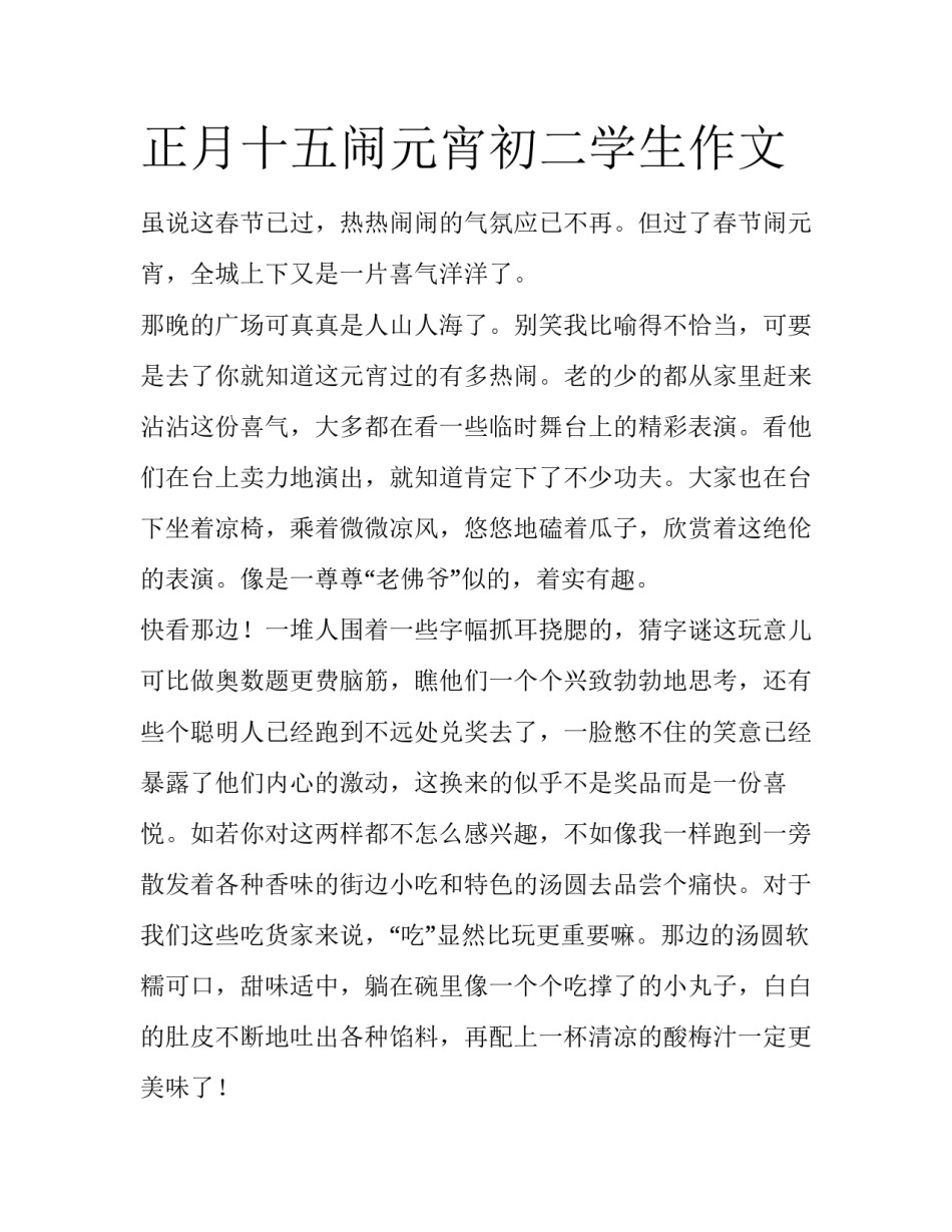 正月十五闹元宵初二学生作文_第1页