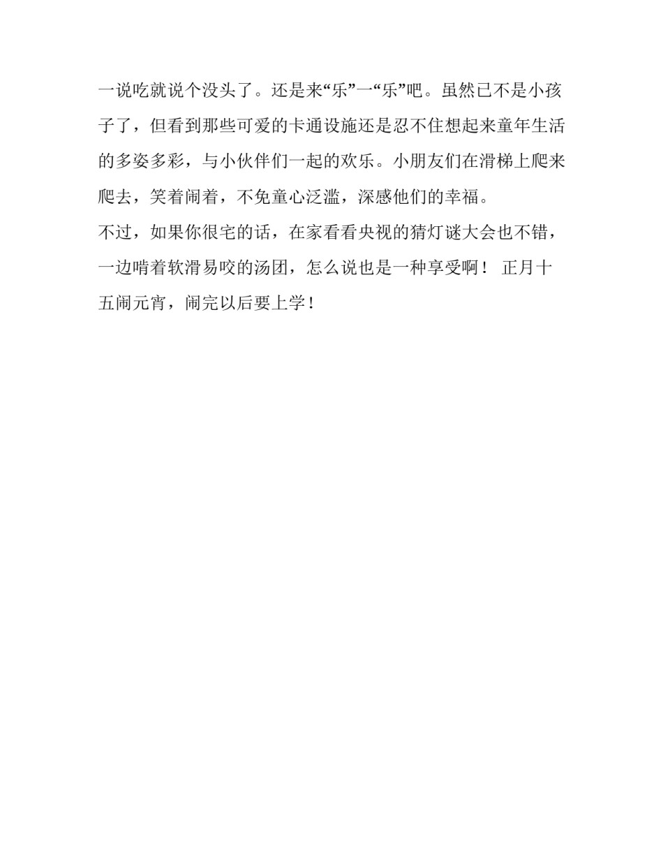 正月十五闹元宵初二学生作文_第2页