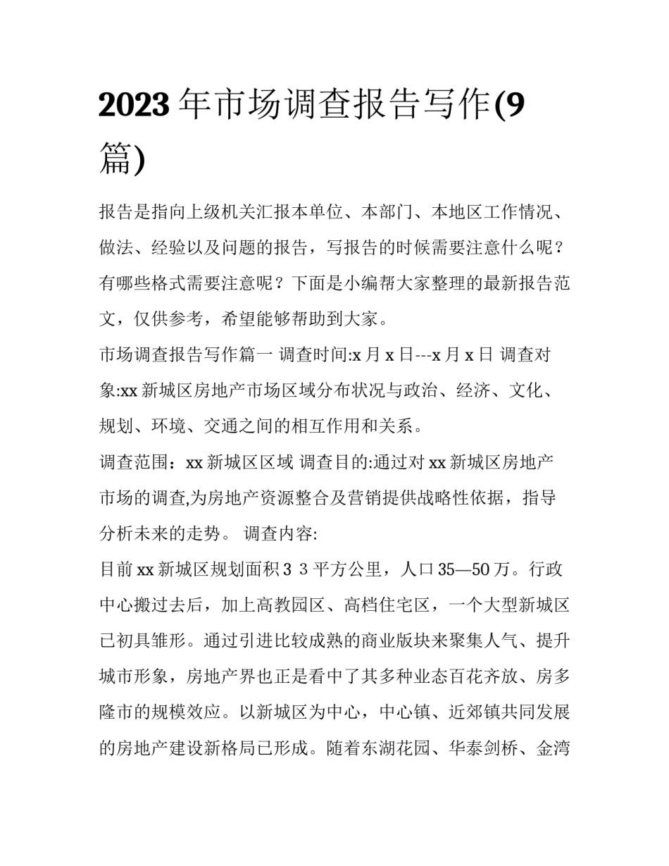 2023年市场调查报告写作(9篇)_第1页