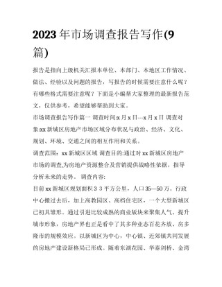 2023年市场调查报告写作(9篇)