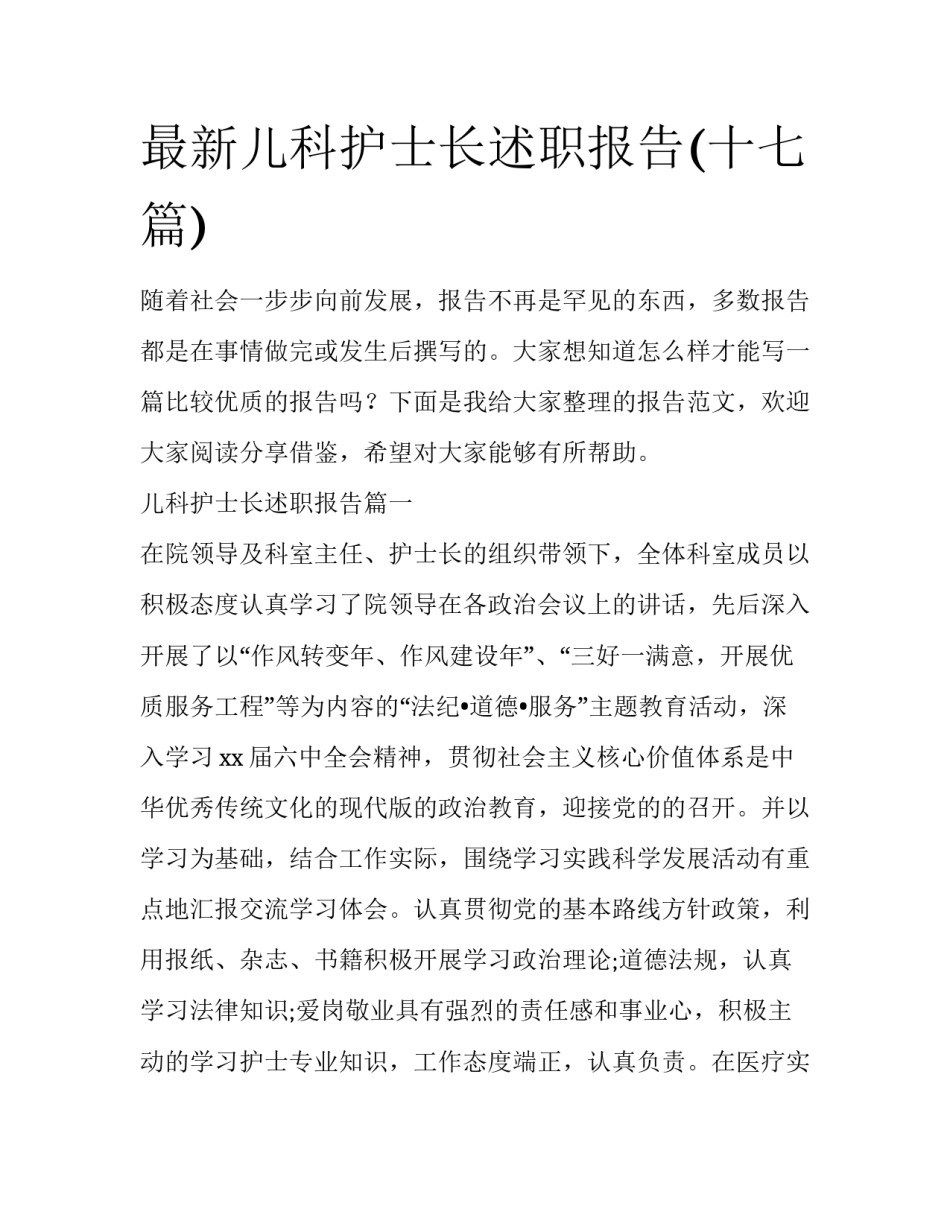 最新儿科护士长述职报告(十七篇)_第1页