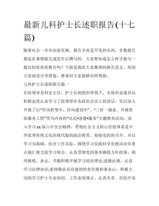 最新儿科护士长述职报告(十七篇)
