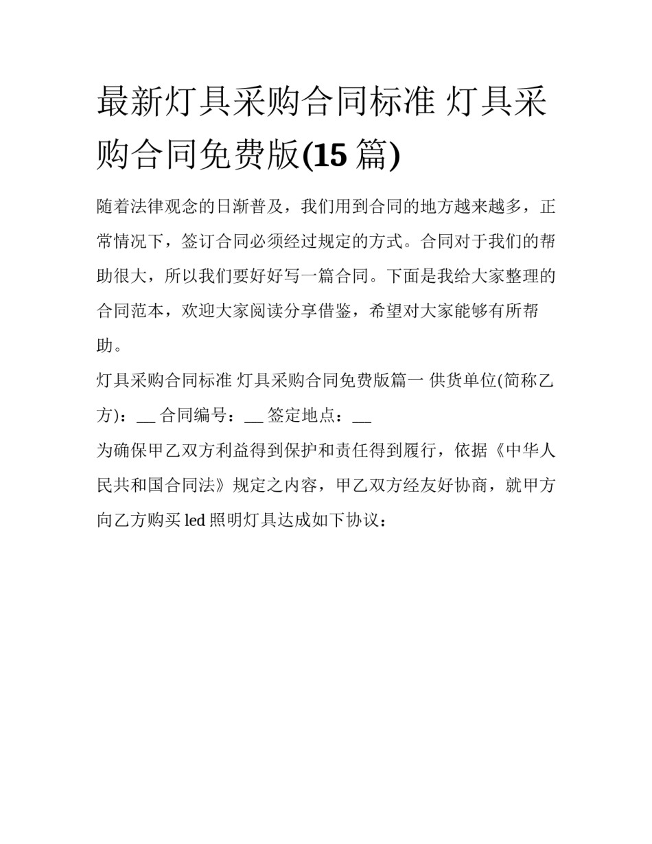 最新灯具采购合同标准 灯具采购合同免费版(15篇)_第1页