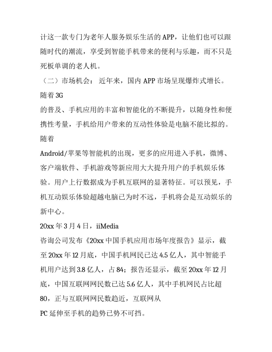 app软件策划方案范文_第3页