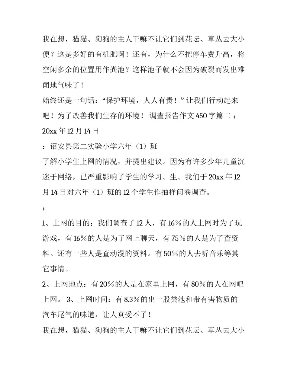 调查报告作文450字(九篇)_第2页