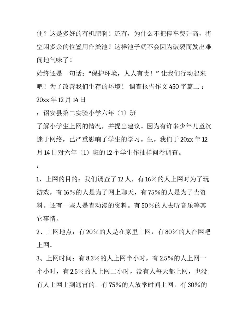 调查报告作文450字(九篇)_第3页