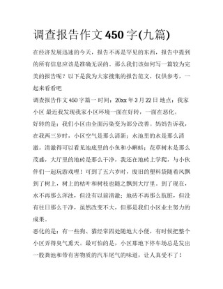 调查报告作文450字(九篇)