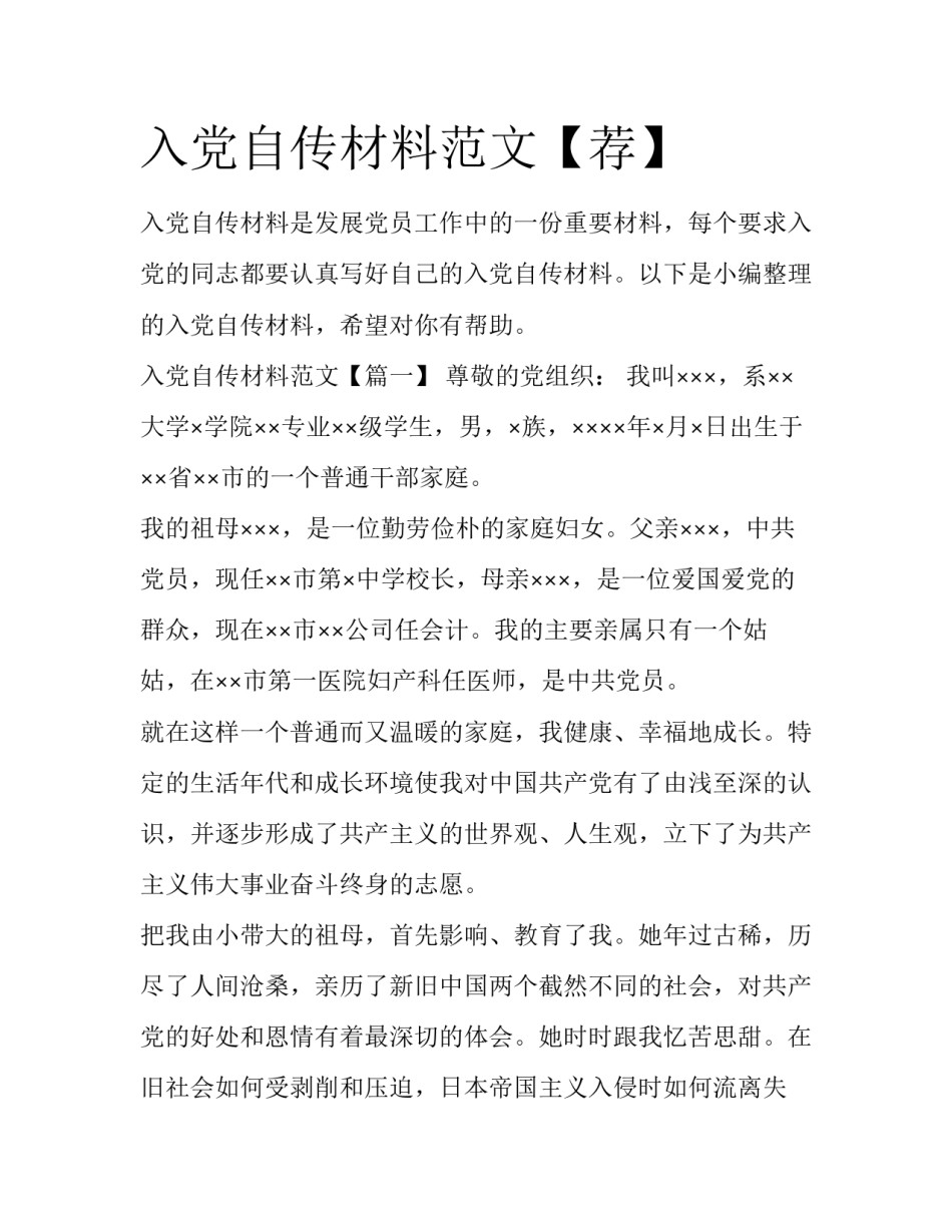 入党自传材料范文【荐】_第1页