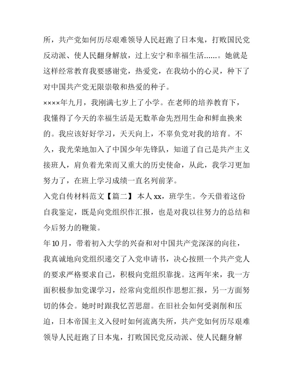 入党自传材料范文【荐】_第2页